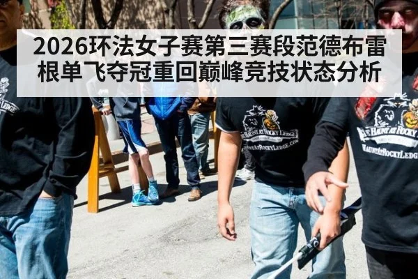 2026环法女子赛第三赛段范德布雷根单飞夺冠重回巅峰竞技状态分析