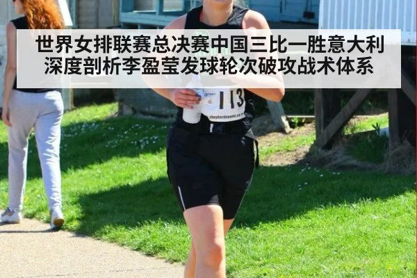 世界女排联赛总决赛中国三比一胜意大利 深度剖析李盈莹发球轮次破攻战术体系