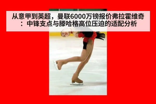 从意甲到英超，曼联6000万镑报价弗拉霍维奇：中锋支点与滕哈格高位压迫的适配分析