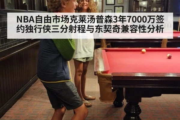 NBA自由市场克莱汤普森3年7000万签约独行侠三分射程与东契奇兼容性分析