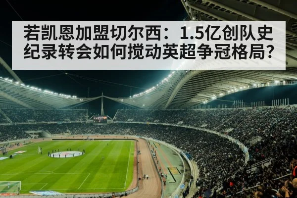 若凯恩加盟切尔西：1.5亿创队史纪录转会如何搅动英超争冠格局？