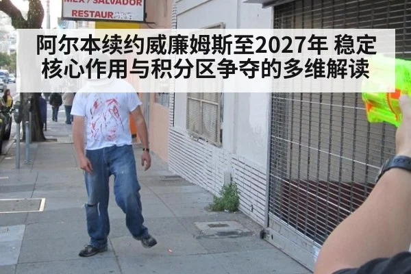阿尔本续约威廉姆斯至2027年 稳定核心作用与积分区争夺的多维解读