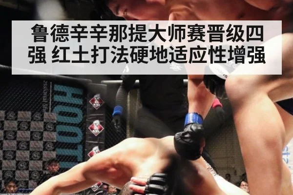 鲁德辛辛那提大师赛晋级四强 红土打法硬地适应性增强