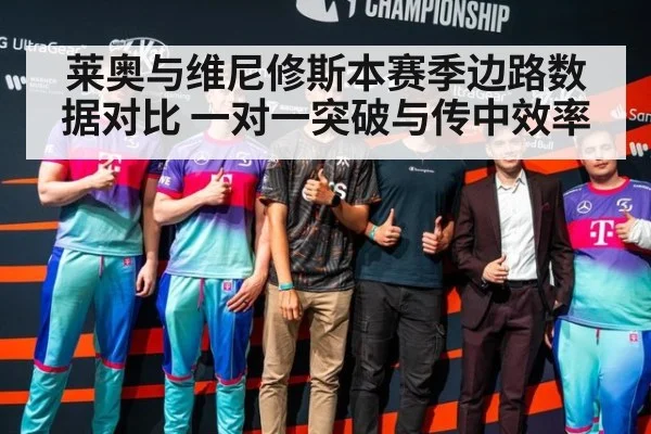 莱奥与维尼修斯本赛季边路数据对比 一对一突破与传中效率