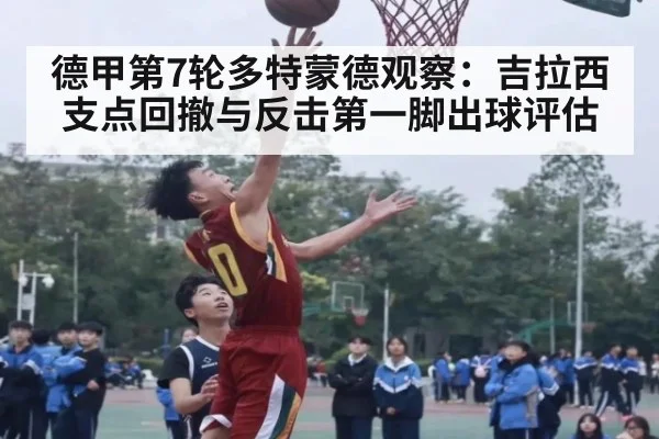 德甲第7轮多特蒙德观察：吉拉西支点回撤与反击第一脚出球评估