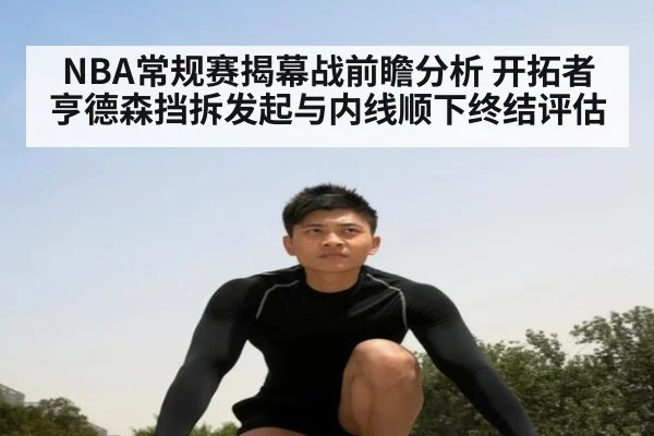 NBA常规赛揭幕战前瞻分析 开拓者亨德森挡拆发起与内线顺下终结评估